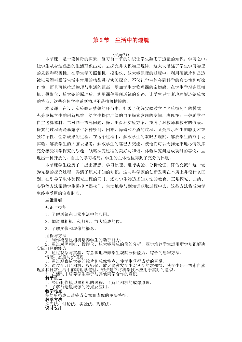 【志鸿优化设计】2014年秋八年级物理上册 第五章 第二节 生活中的透镜教学设计 （新版）新人教版_第1页