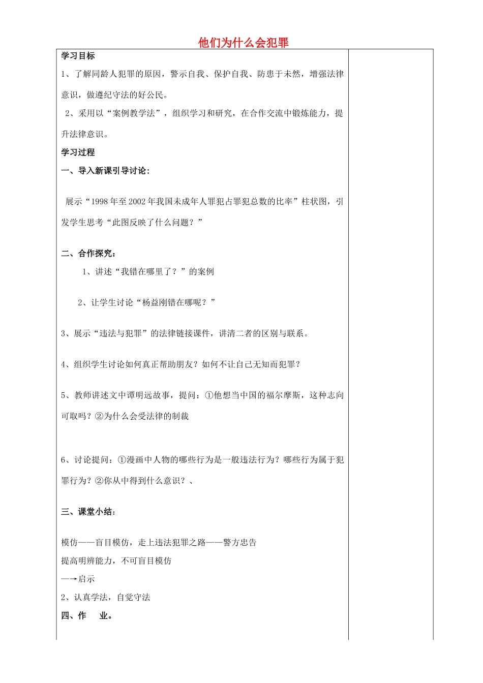 河南省沈丘县全峰完中八年级政治上册 3.10 他们为什么会犯罪（第1课时）学案（无答案） 人民版-人民版初中八年级上册政治学案_第1页