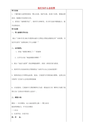 河南省沈丘县全峰完中八年级政治上册 3.10 他们为什么会犯罪（第1课时）学案（无答案） 人民版-人民版初中八年级上册政治学案