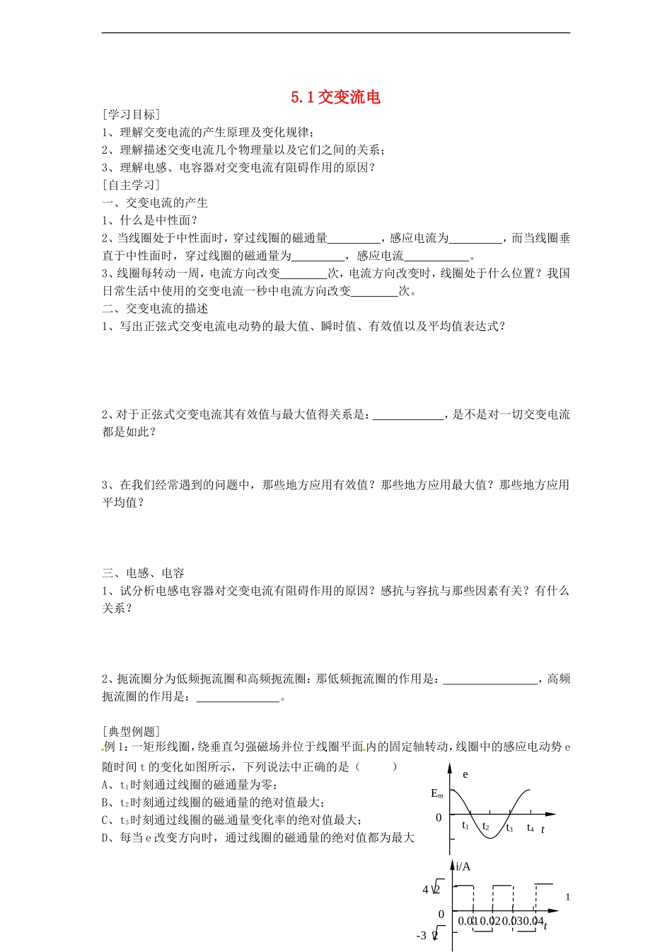 高中物理 第五章 交变电流 第1节 交变电流导学案 新人教版选修3-2-新人教版高二选修3-2物理学案_第1页