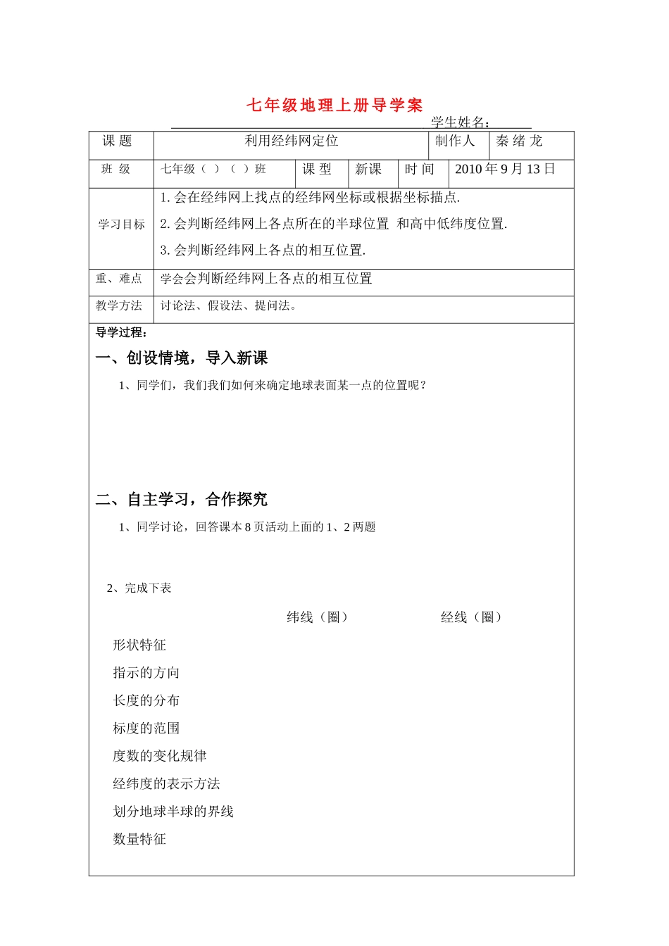 七年级地理 地球与地球仪中的利用经纬网定位导学案 新课标人教版_第1页