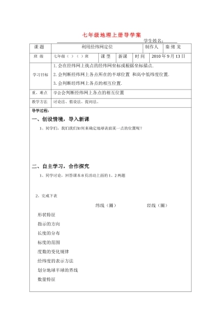 七年级地理 地球与地球仪中的利用经纬网定位导学案 新课标人教版