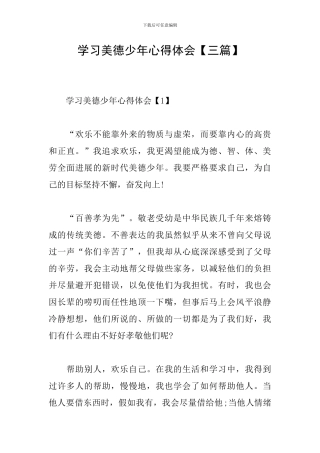 学习美德少年心得体会