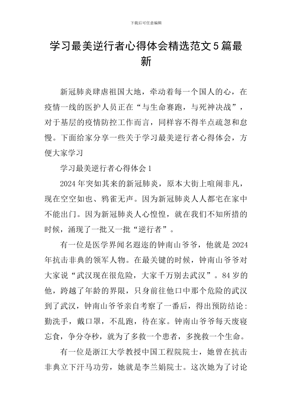学习最美逆行者心得体会精选范文5篇最新_第1页