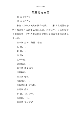 稻谷买卖合同