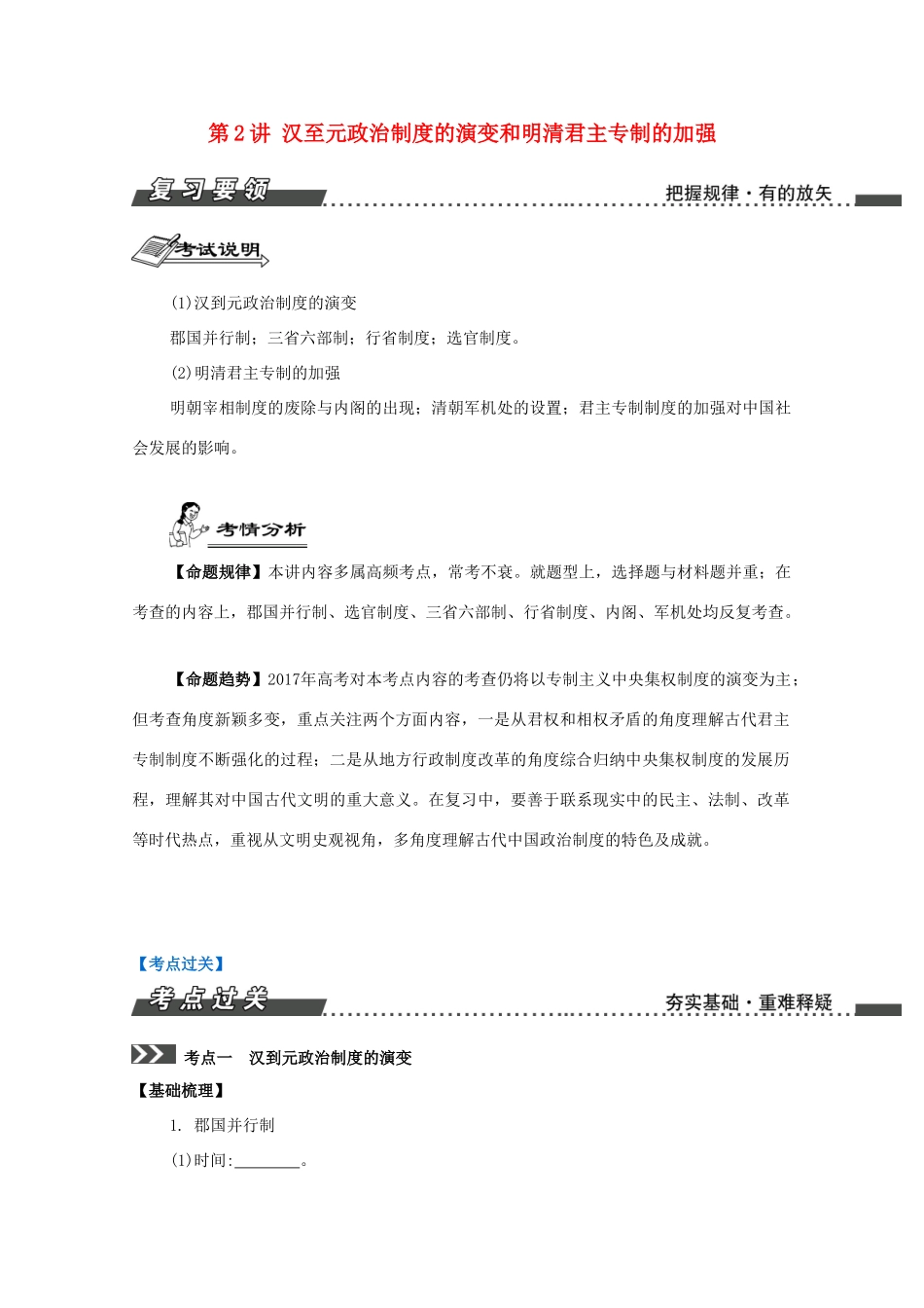 （江苏专版）高考历史一轮复习 第1单元 古代中国的政治制度 第2讲 汉至元政治制度的演变和明清君主专制的加强导学案-人教版高三全册历史学案_第1页