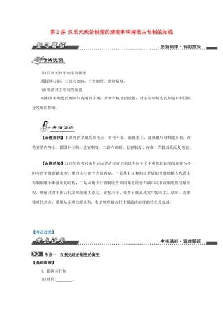 （江苏专版）高考历史一轮复习 第1单元 古代中国的政治制度 第2讲 汉至元政治制度的演变和明清君主专制的加强导学案-人教版高三全册历史学案