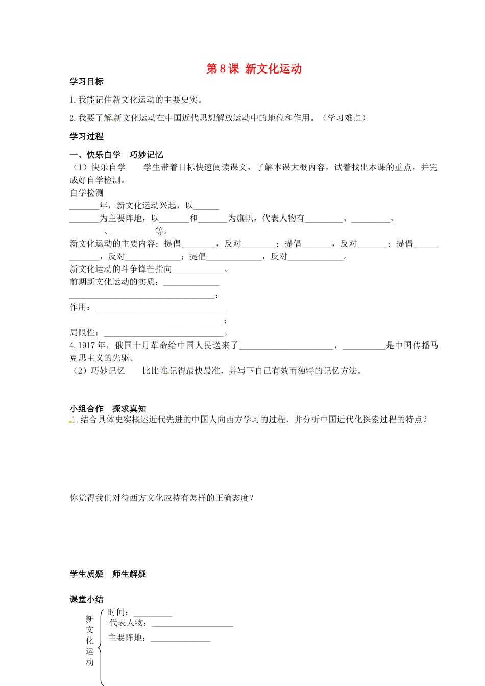 八年级历史上册 第8课 新文化运动学案 岳麓版-岳麓版初中八年级上册历史学案_第1页