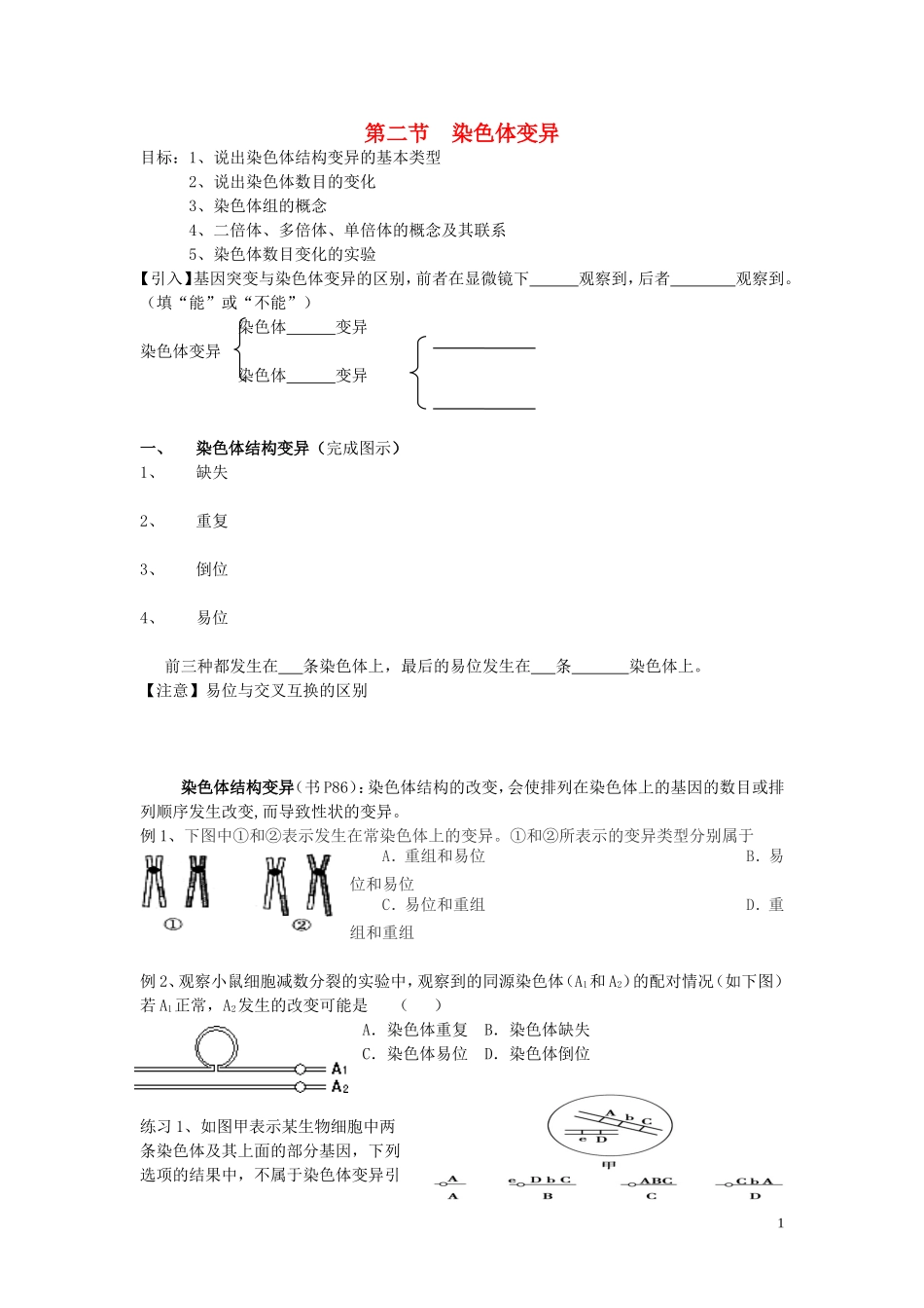 高中生物 染色体变异快速掌握染色体变异学案 新人教版必修2_第1页