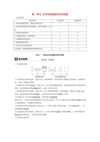 （浙江专用）高考化学一轮复习 专题11 化学实验基础 第一单元 化学实验基础知识和技能学案 苏教版-苏教版高三全册化学学案