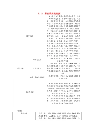 八年级物理上册 5.2探究物质的密度导学设计 （新版）粤教沪版-（新版）粤教沪版初中八年级上册物理学案