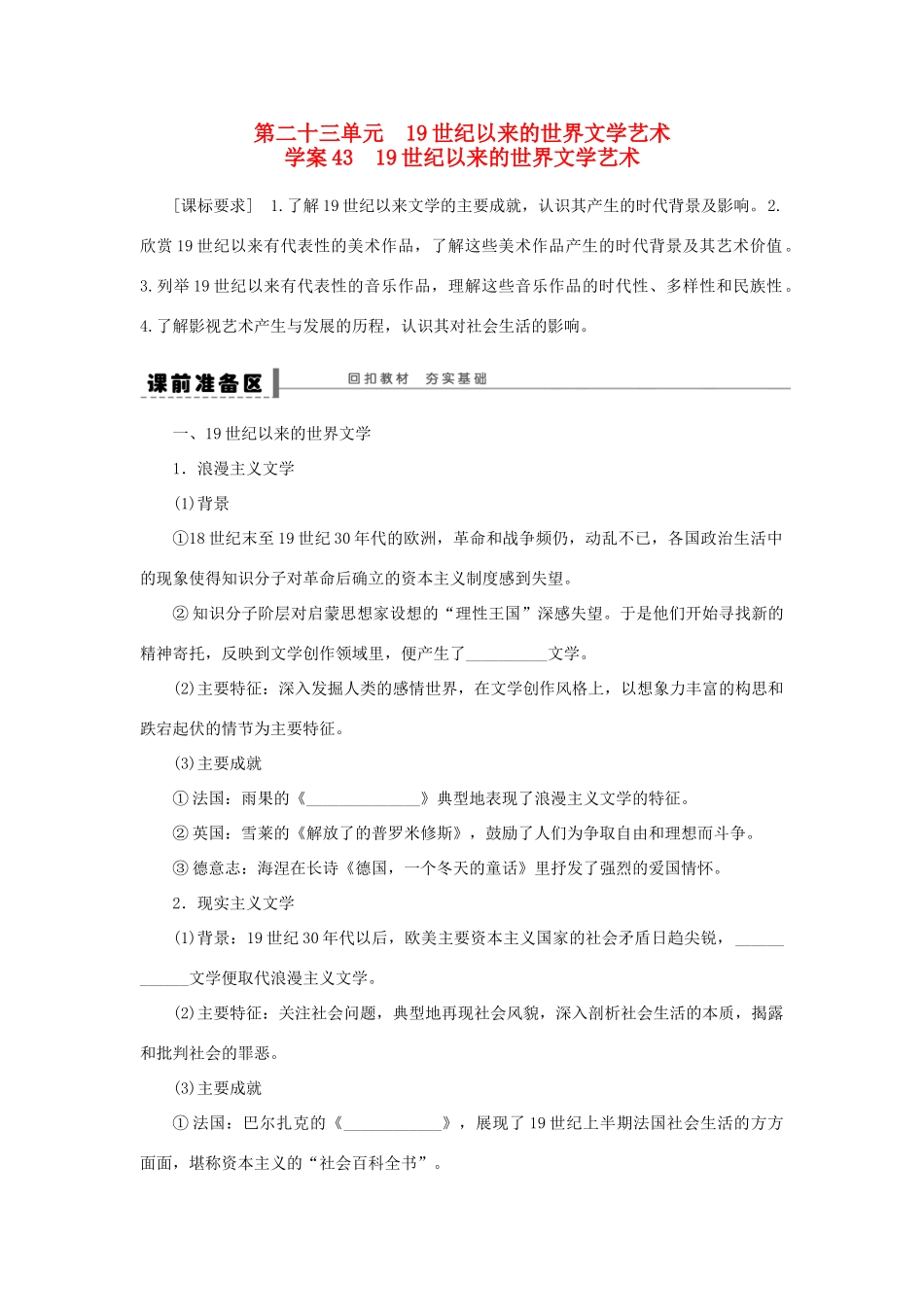 （通史版）高考历史一轮复习 第二十三单元 19世纪以来的世界文学艺术学案-人教版高三全册历史学案_第1页