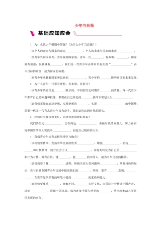 九年级道德与法治下册 第三单元 走向未来的少年 第五课 少年的担当 第2框 少年当自强导学案 新人教版-新人教版初中九年级下册政治学案