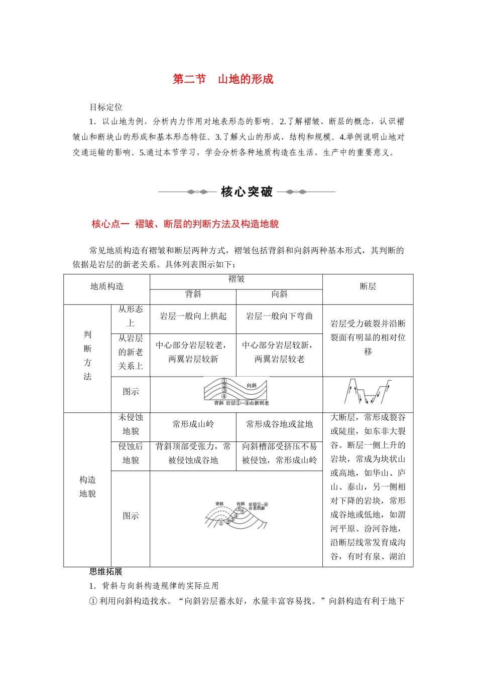 高考地理一轮复习 4.2 山地的形成学案_第1页
