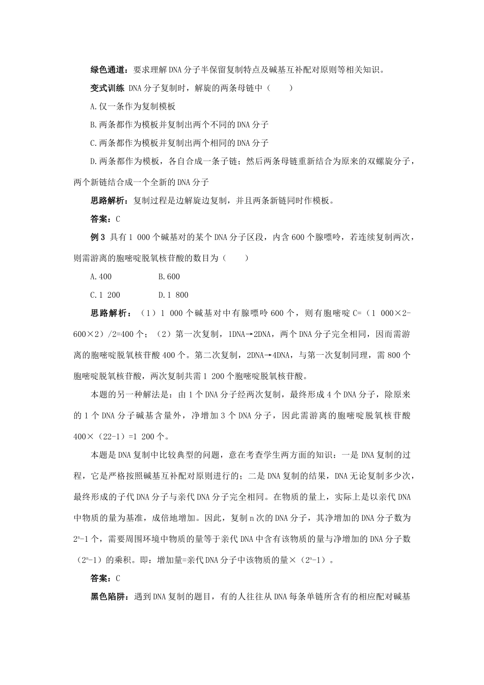高中生物 例题与探究 第三单元 第一章 第三节 DNA的复制学案（含解析）中图版必修2-中图版高中必修2生物学案_第2页