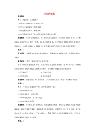 高中生物 例题与探究 第三单元 第一章 第三节 DNA的复制学案（含解析）中图版必修2-中图版高中必修2生物学案