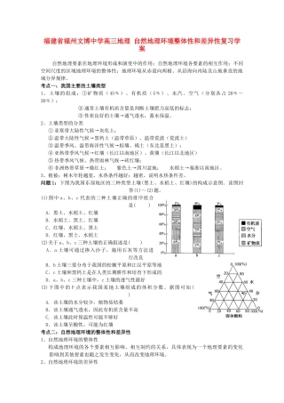 福建省福州文博中学高三地理 自然地理环境整体性和差异性复习学案