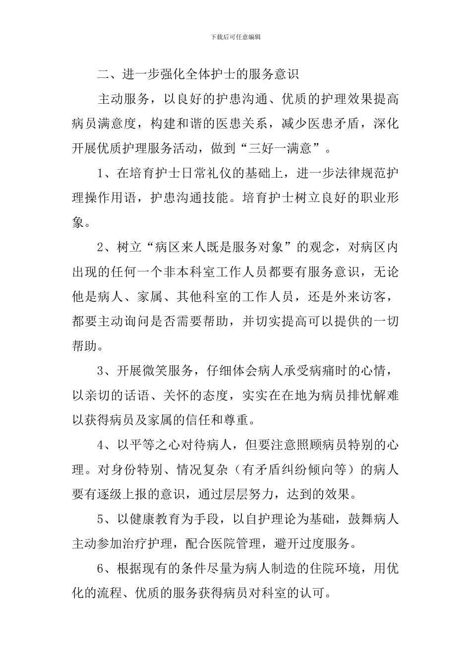 优质护理工作计划书范文2024_第2页
