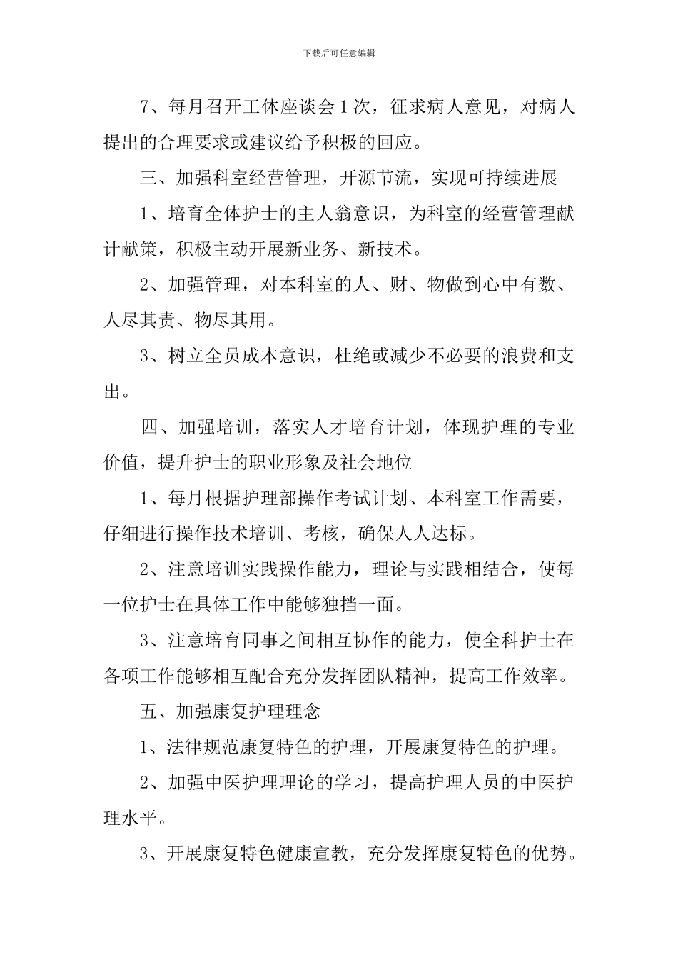 优质护理工作计划书范文2024_第3页