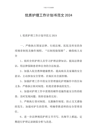 优质护理工作计划书范文2024