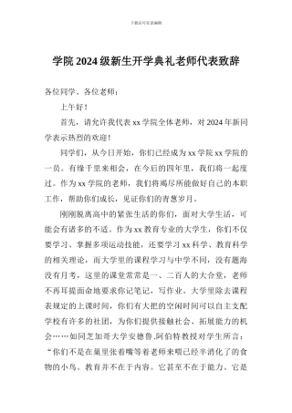 学院2024级新生开学典礼教师代表致辞