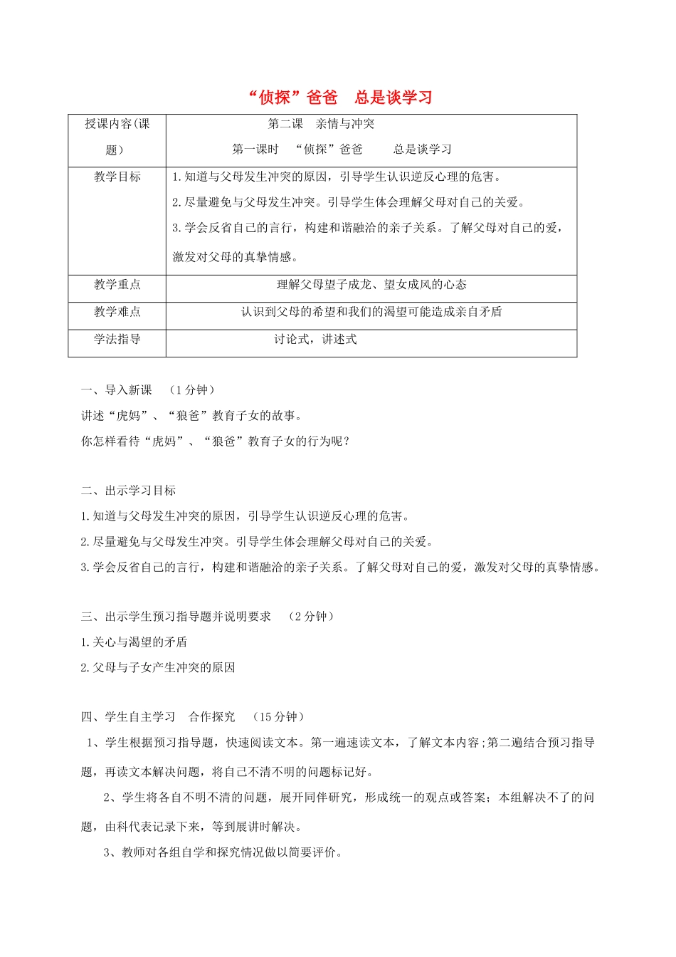 八年级道德与法治上册 第一单元 成长的空间 第二课 亲情与冲突 第1框“侦探”爸爸 总是谈学习学案 人民版-人民版初中八年级上册政治学案_第1页