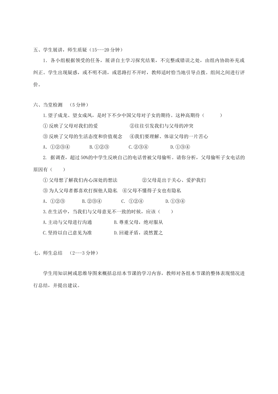八年级道德与法治上册 第一单元 成长的空间 第二课 亲情与冲突 第1框“侦探”爸爸 总是谈学习学案 人民版-人民版初中八年级上册政治学案_第2页