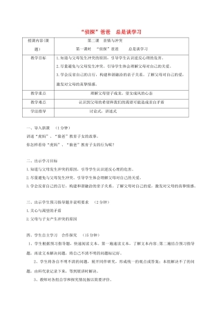 八年级道德与法治上册 第一单元 成长的空间 第二课 亲情与冲突 第1框“侦探”爸爸 总是谈学习学案 人民版-人民版初中八年级上册政治学案