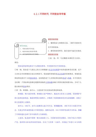 湖南省张家界市慈利县赵家岗土家族乡中学九年级政治全册 4.2.1 不同时代 不同使命导学案 湘教版