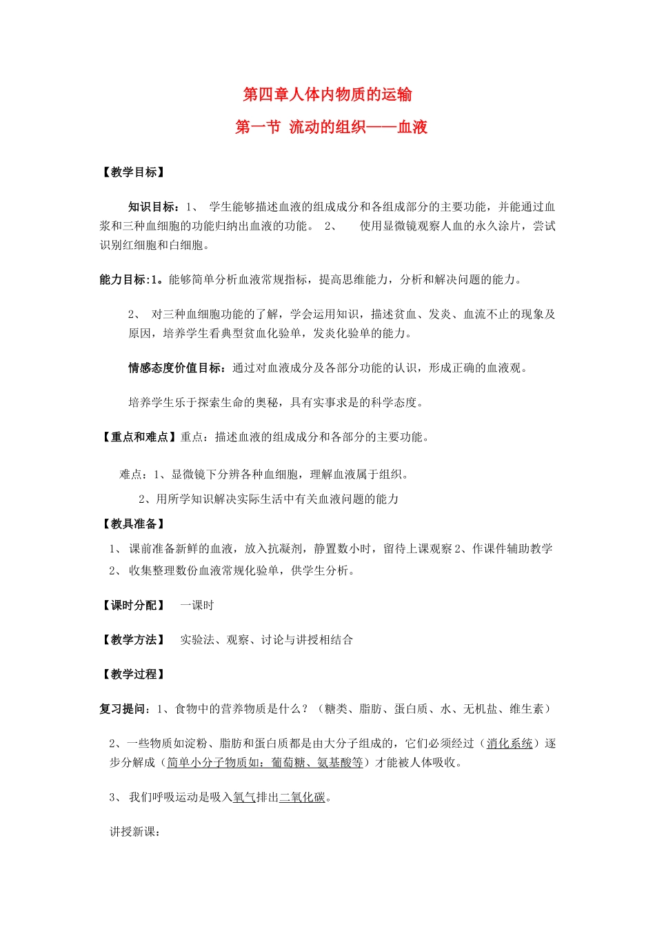 安徽省马鞍山成功学校2012-2013学年七年级生物下册 第四章 人体内物质的运输教案 （新版）新人教版_第1页