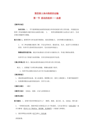 安徽省马鞍山成功学校2012-2013学年七年级生物下册 第四章 人体内物质的运输教案 （新版）新人教版