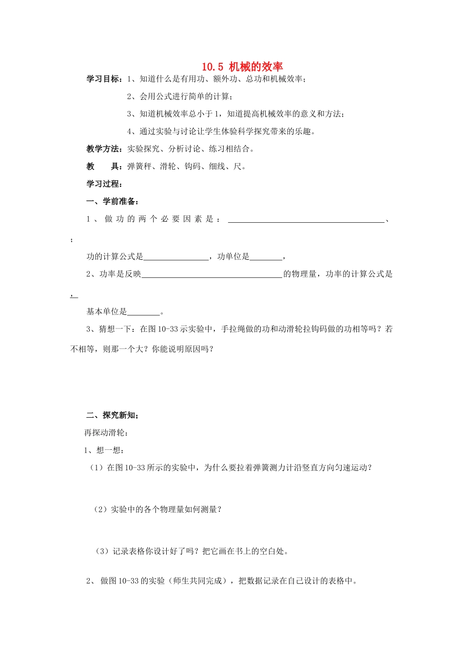 教与学八年级物理全册 第十章 机械与人 第5节 机械效率学案1 （新版）沪科版-（新版）沪科版初中八年级全册物理学案_第1页