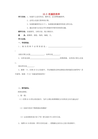 教与学八年级物理全册 第十章 机械与人 第5节 机械效率学案1 （新版）沪科版-（新版）沪科版初中八年级全册物理学案