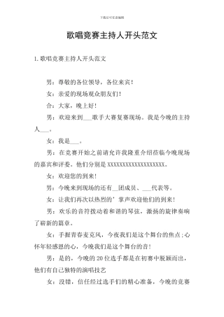 歌唱比赛主持人开头范文