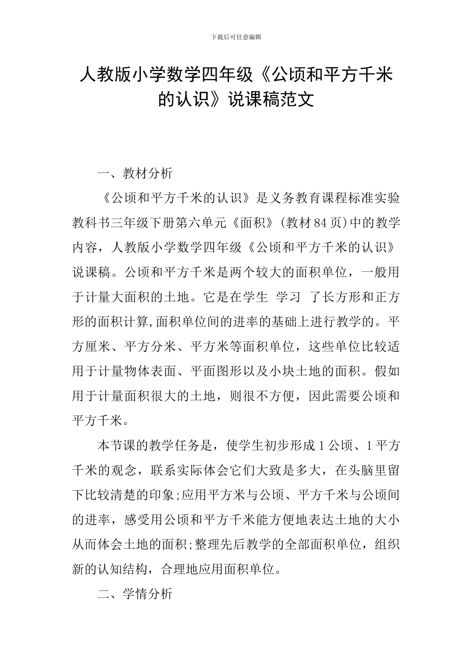 人教版小学数学四年级《公顷和平方千米的认识》说课稿范文_第1页