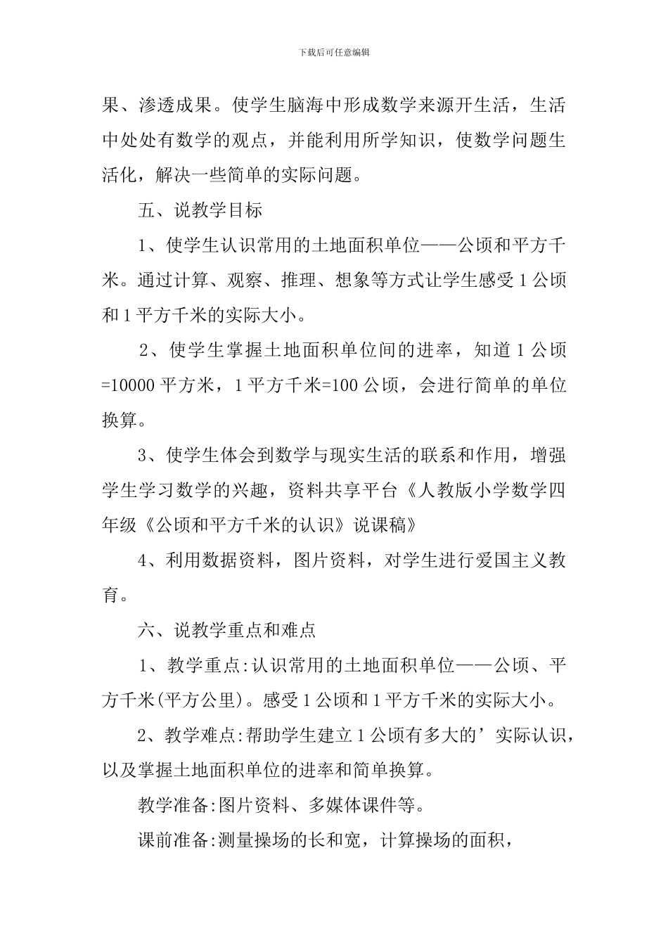 人教版小学数学四年级《公顷和平方千米的认识》说课稿范文_第3页