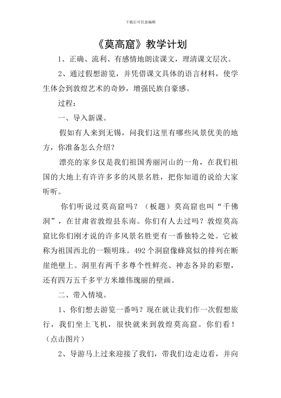 《莫高窟》教学计划_第1页