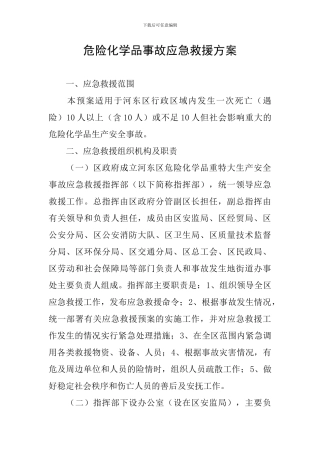 危险化学品事故应急救援方案