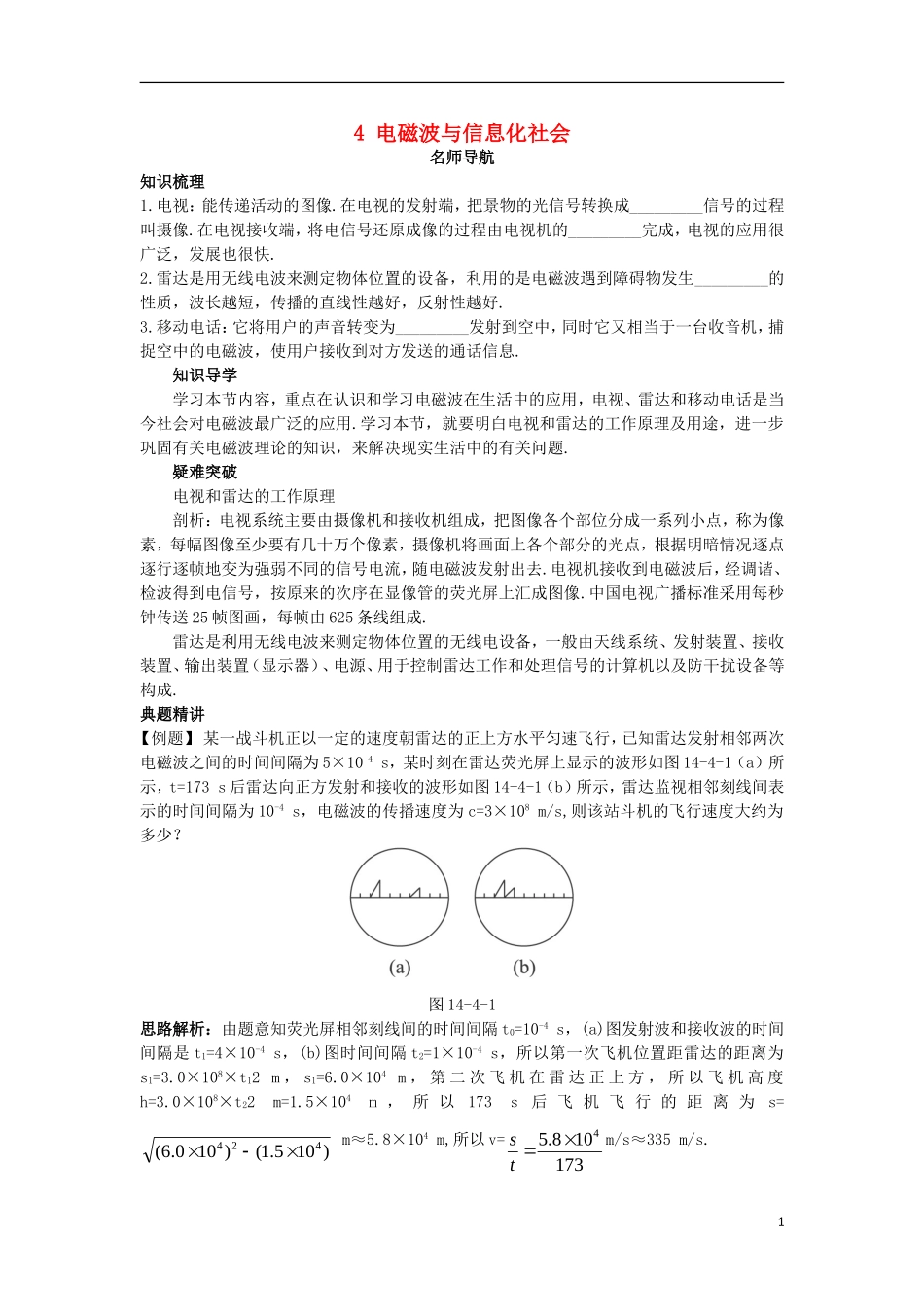高中物理 第十四章 电磁波 4 电磁波与信息化社会名师导航学案 新人教版选修3-4-新人教版高二选修3-4物理学案_第1页