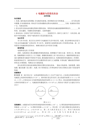 高中物理 第十四章 电磁波 4 电磁波与信息化社会名师导航学案 新人教版选修3-4-新人教版高二选修3-4物理学案