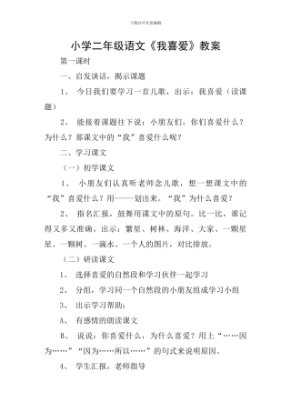 小学二年级语文《我喜欢》教案