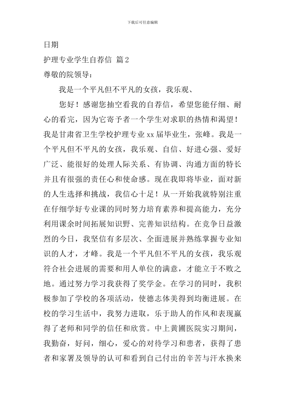 护理专业学生自荐信模板8篇_第3页