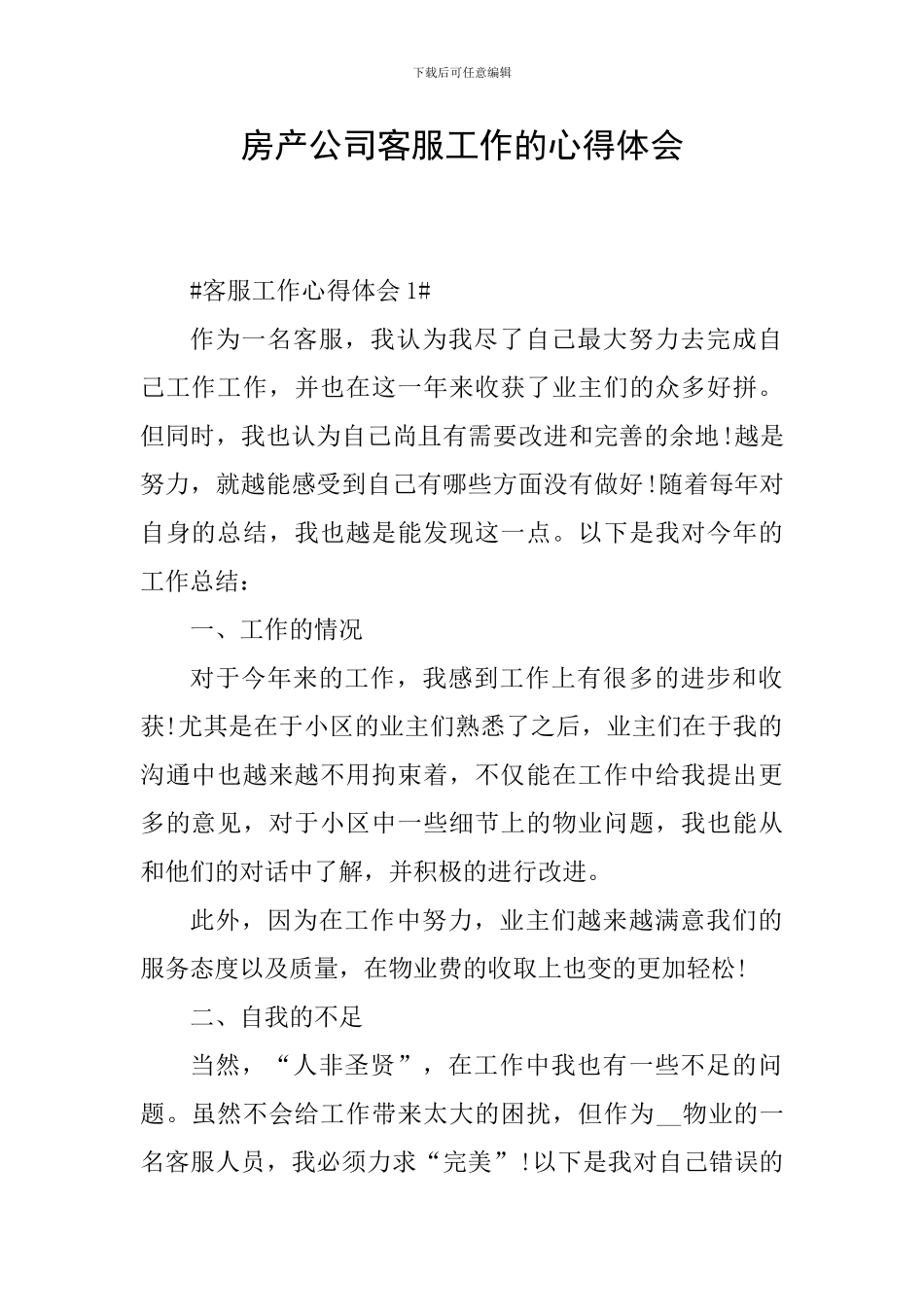 房产公司客服工作的心得体会_第1页