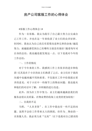 房产公司客服工作的心得体会