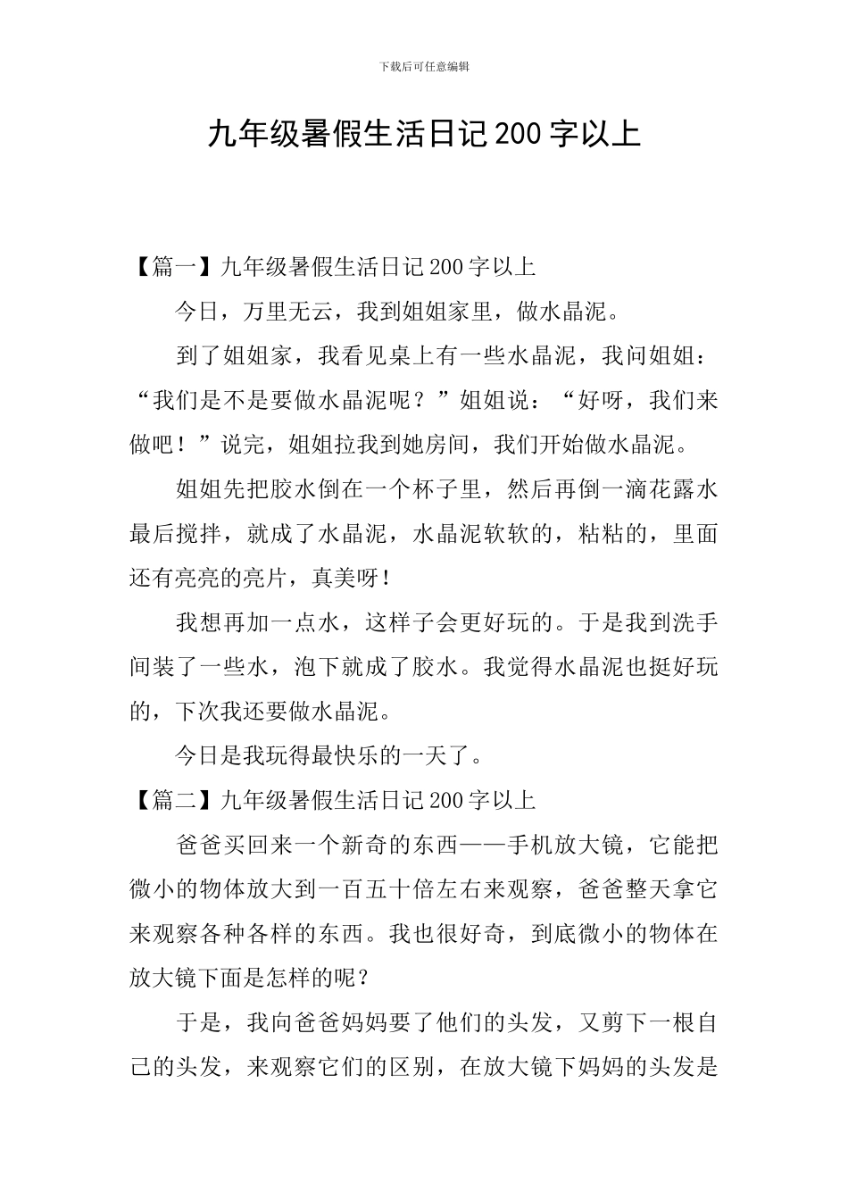 九年级暑假生活日记200字以上_第1页