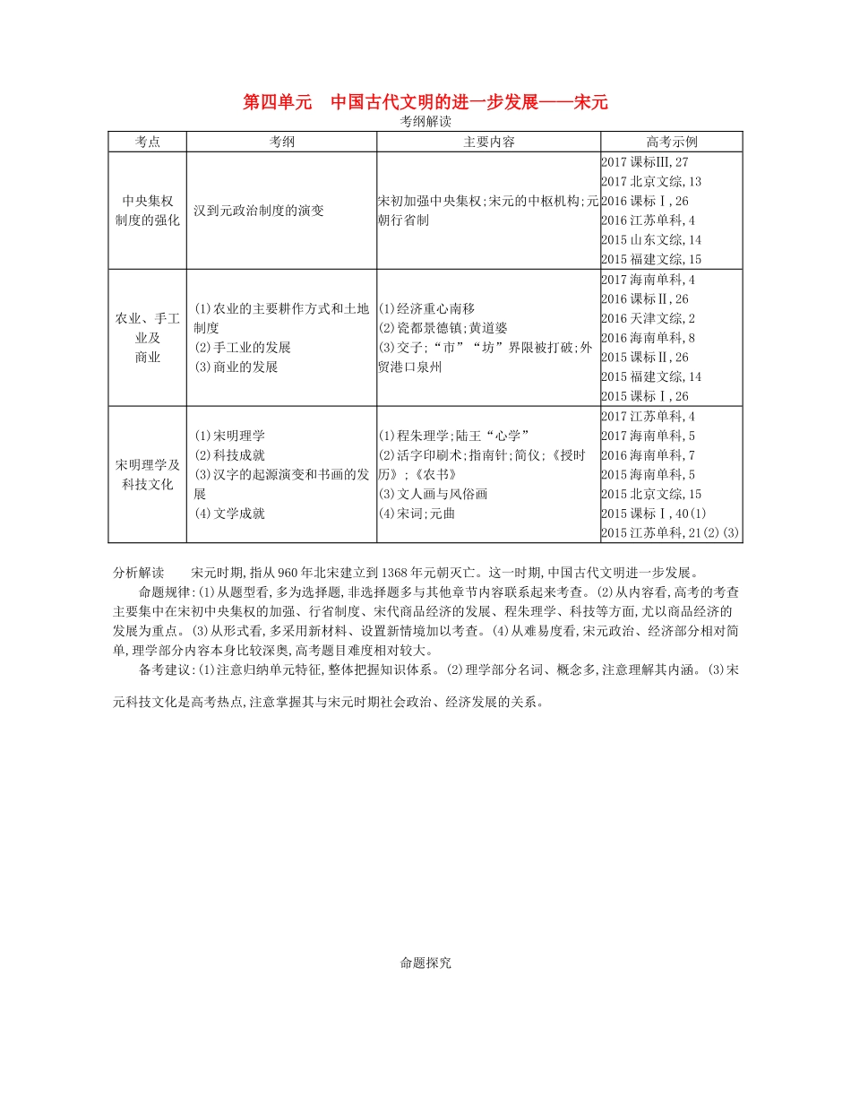 （新课标版）高考历史一轮复习 第四单元 中国古代文明的进一步发展——宋元讲学案-人教版高三全册历史学案_第1页