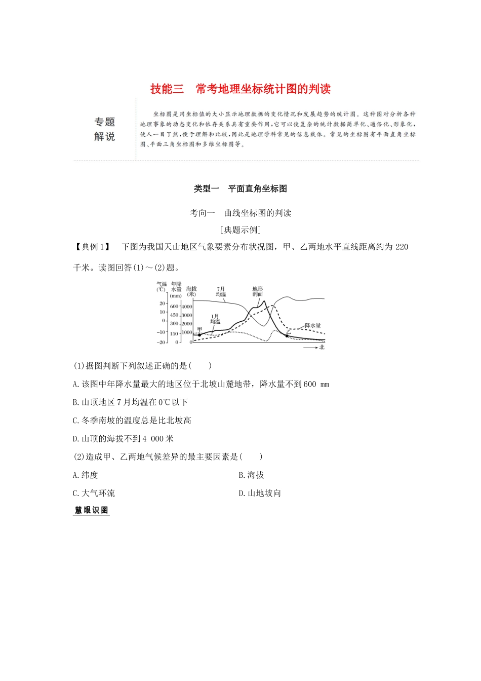 （全国通用）高考地理二轮复习 第一部分 学科技能培养 技能三 常考地理坐标统计图的判读学案-人教版高三全册地理学案_第1页