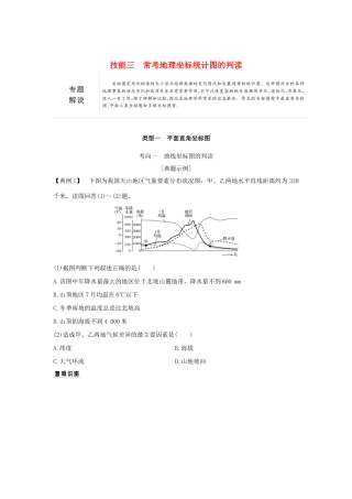（全国通用）高考地理二轮复习 第一部分 学科技能培养 技能三 常考地理坐标统计图的判读学案-人教版高三全册地理学案