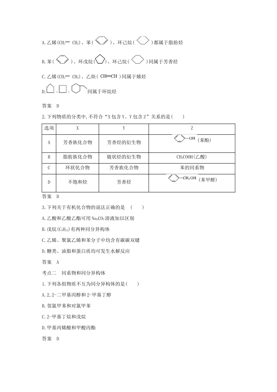 （A版）天津市高考化学一轮复习 专题十八 有机化学基本概念教师用书-人教版高三全册化学学案_第3页