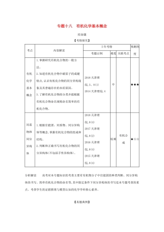 （A版）天津市高考化学一轮复习 专题十八 有机化学基本概念教师用书-人教版高三全册化学学案